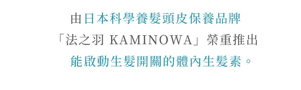 由日本科學養髮頭皮保養品牌「法之羽 KAMINOWA」榮重推出能啟動生髮開關的體內生髪素。